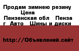 Продам зимнею резину › Цена ­ 11 000 - Пензенская обл., Пенза г. Авто » Шины и диски   